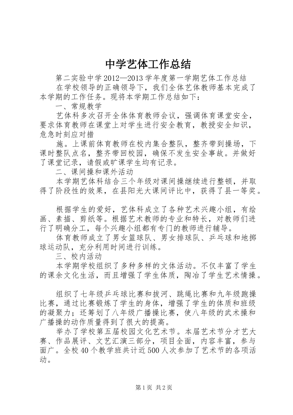中学艺体工作总结 _第1页