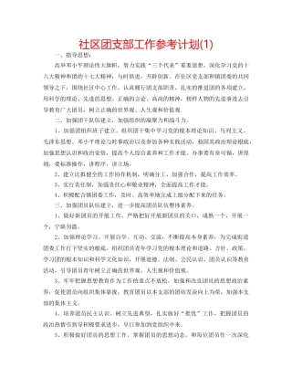社区团支部工作参考计划(1) 