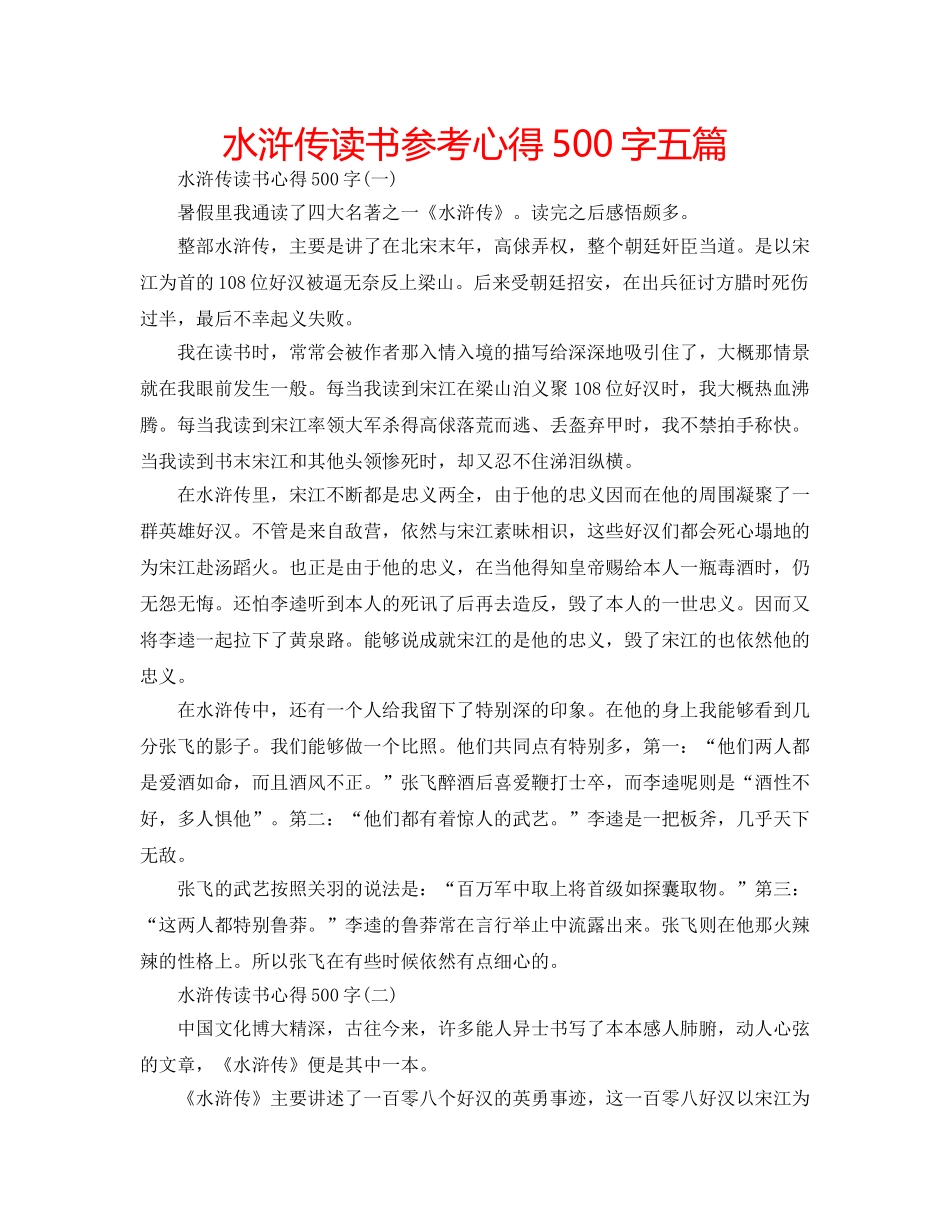 水浒传读书参考心得500字五篇 _第1页