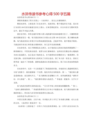 水浒传读书参考心得500字五篇 
