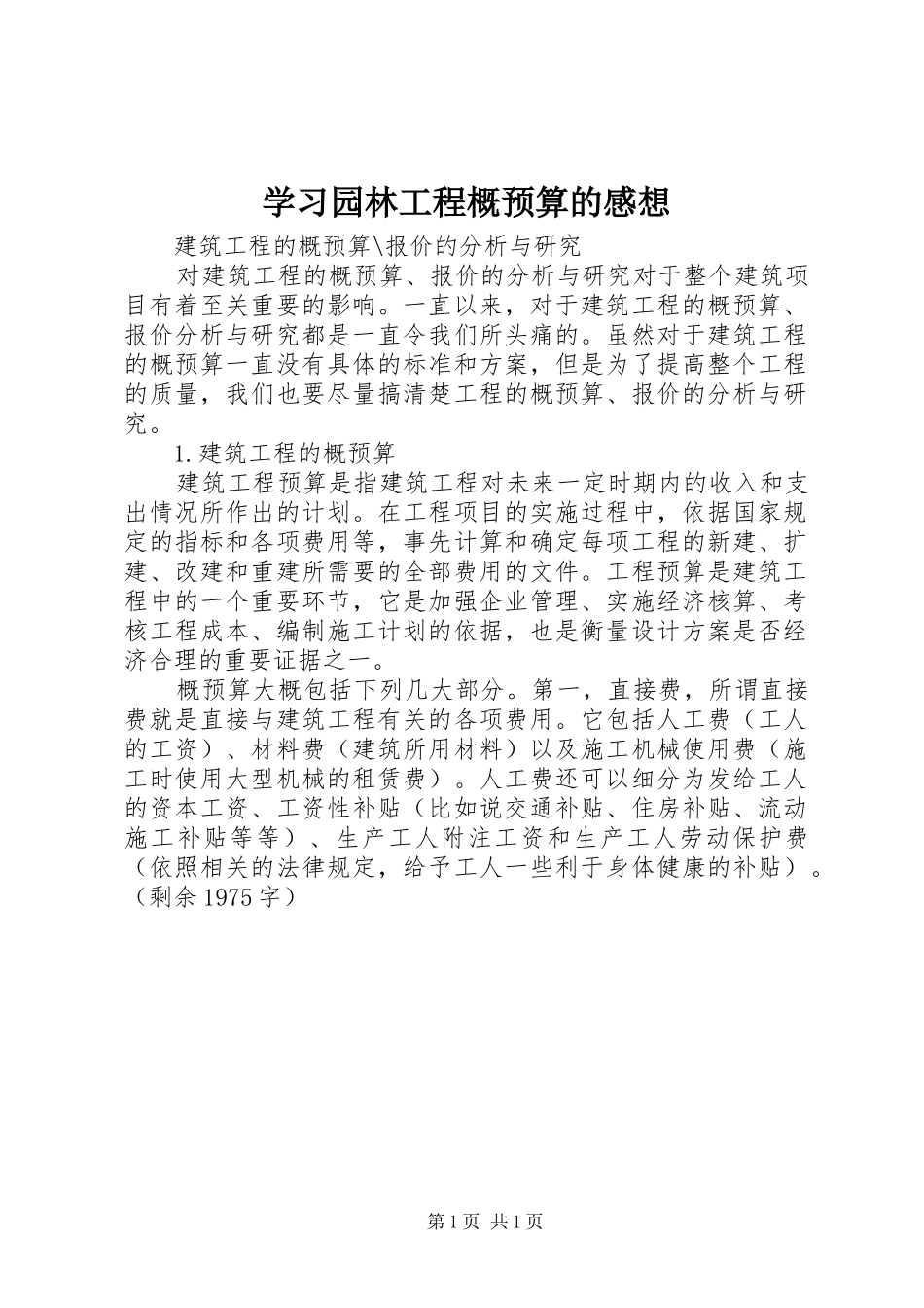 学习园林工程概预算的感想_第1页