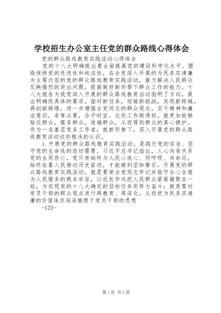 学校招生办公室主任党的群众路线体会心得