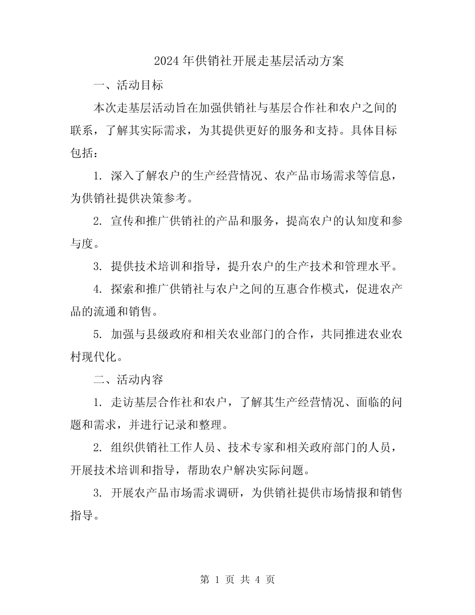 2024年供销社开展走基层活动方案_第1页