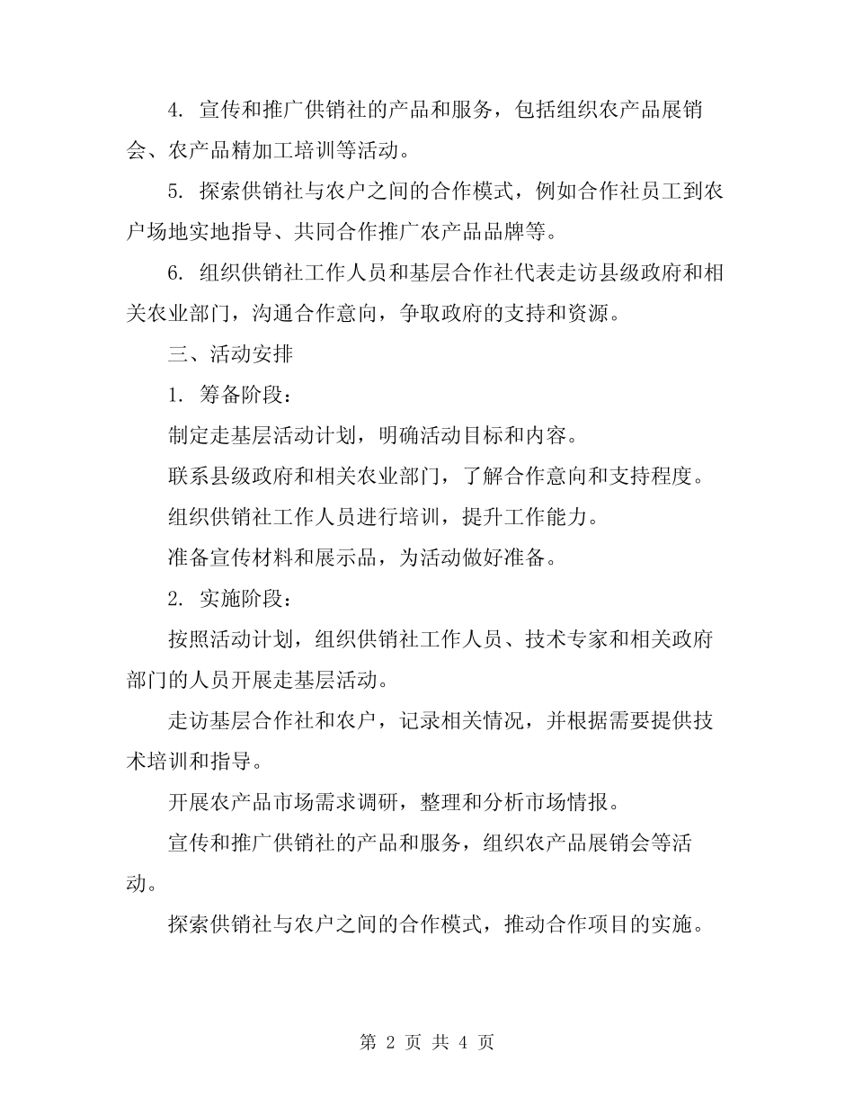 2024年供销社开展走基层活动方案_第2页
