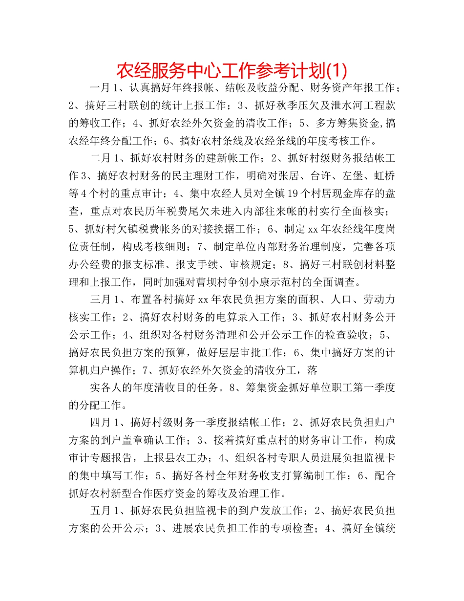 农经服务中心工作参考计划(1) _第1页