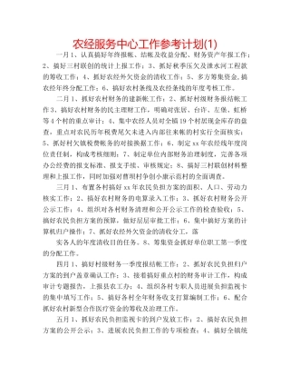 农经服务中心工作参考计划(1) 