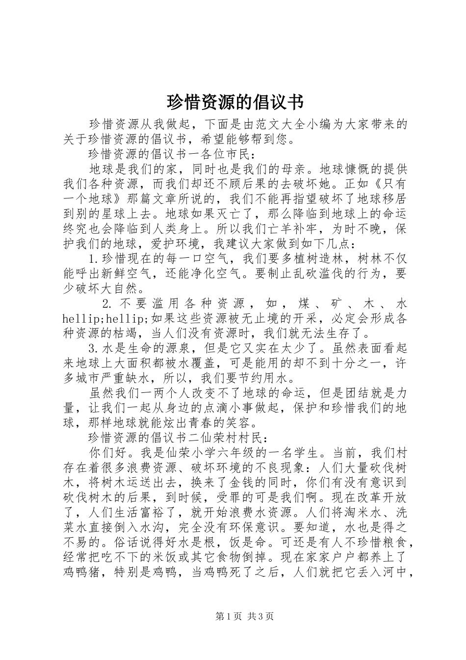 珍惜资源的倡议书_第1页