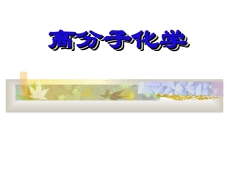 高分子化学PPT