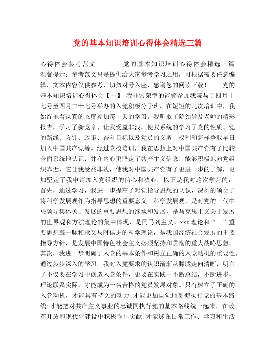 党的基本知识培训心得体会精选三篇 _第1页