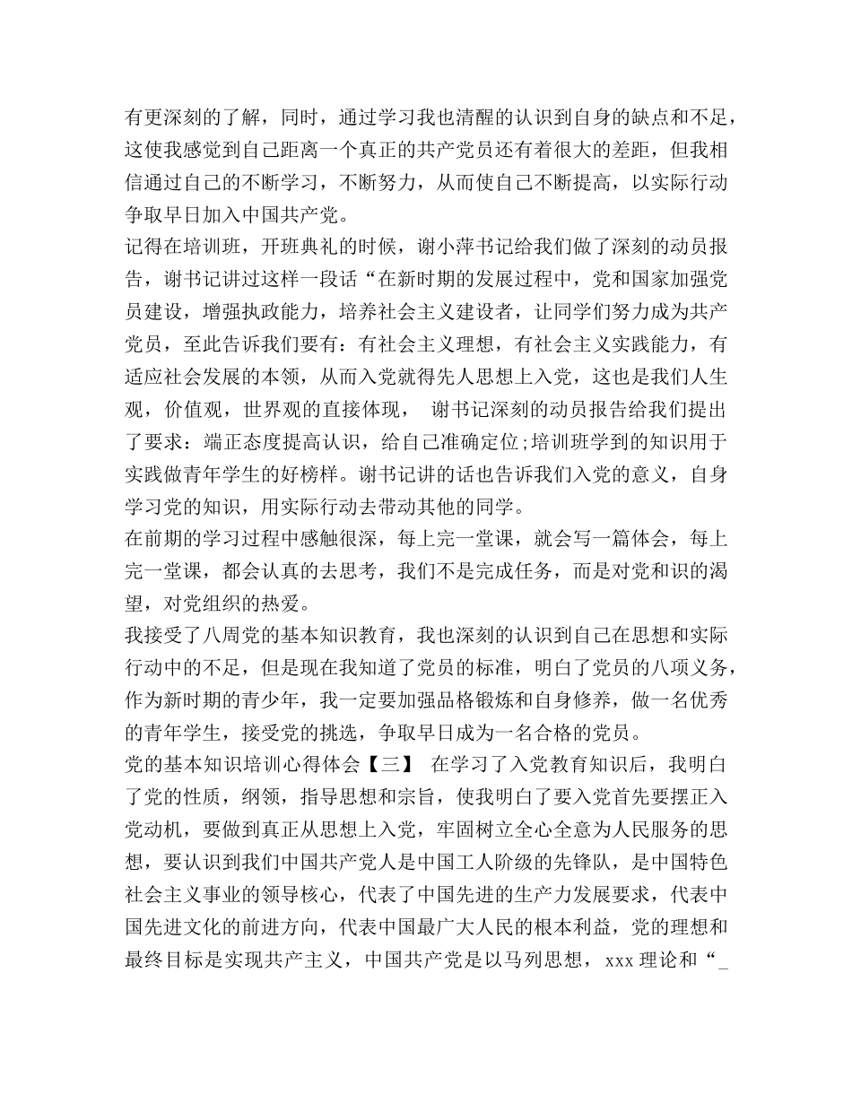 党的基本知识培训心得体会精选三篇 _第3页
