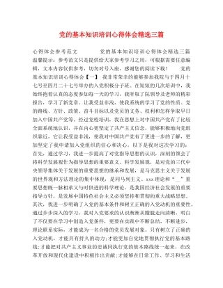 党的基本知识培训心得体会精选三篇 