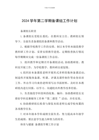 2024学年第二学期备课组工作计划