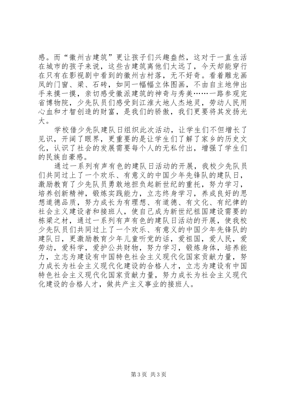 学校庆祝建队日65周年活动总结 _第3页