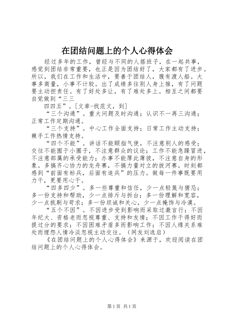 在团结问题上的个人体会心得_第1页