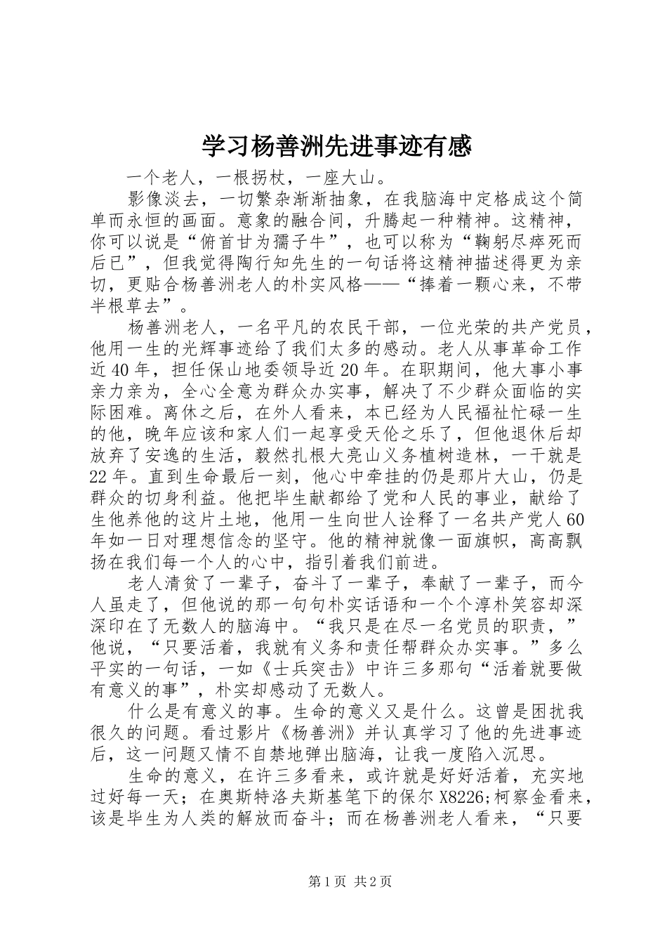 学习杨善洲先进事迹有感_第1页
