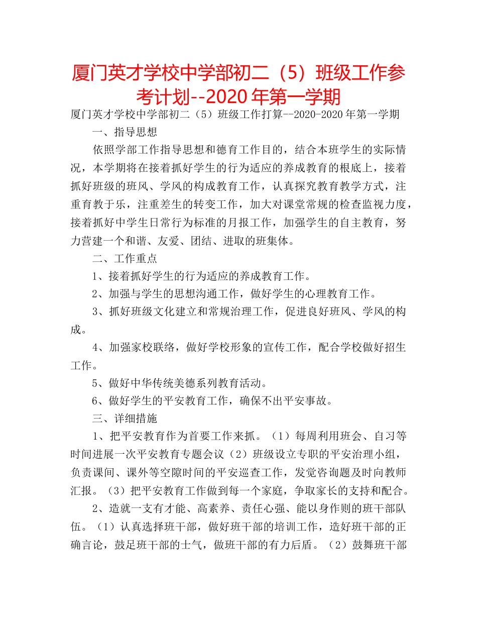 厦门英才学校部初二（5）班级工作参考计划--2020年第一学期 _第1页