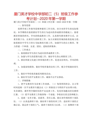 厦门英才学校部初二（5）班级工作参考计划--2020年第一学期 