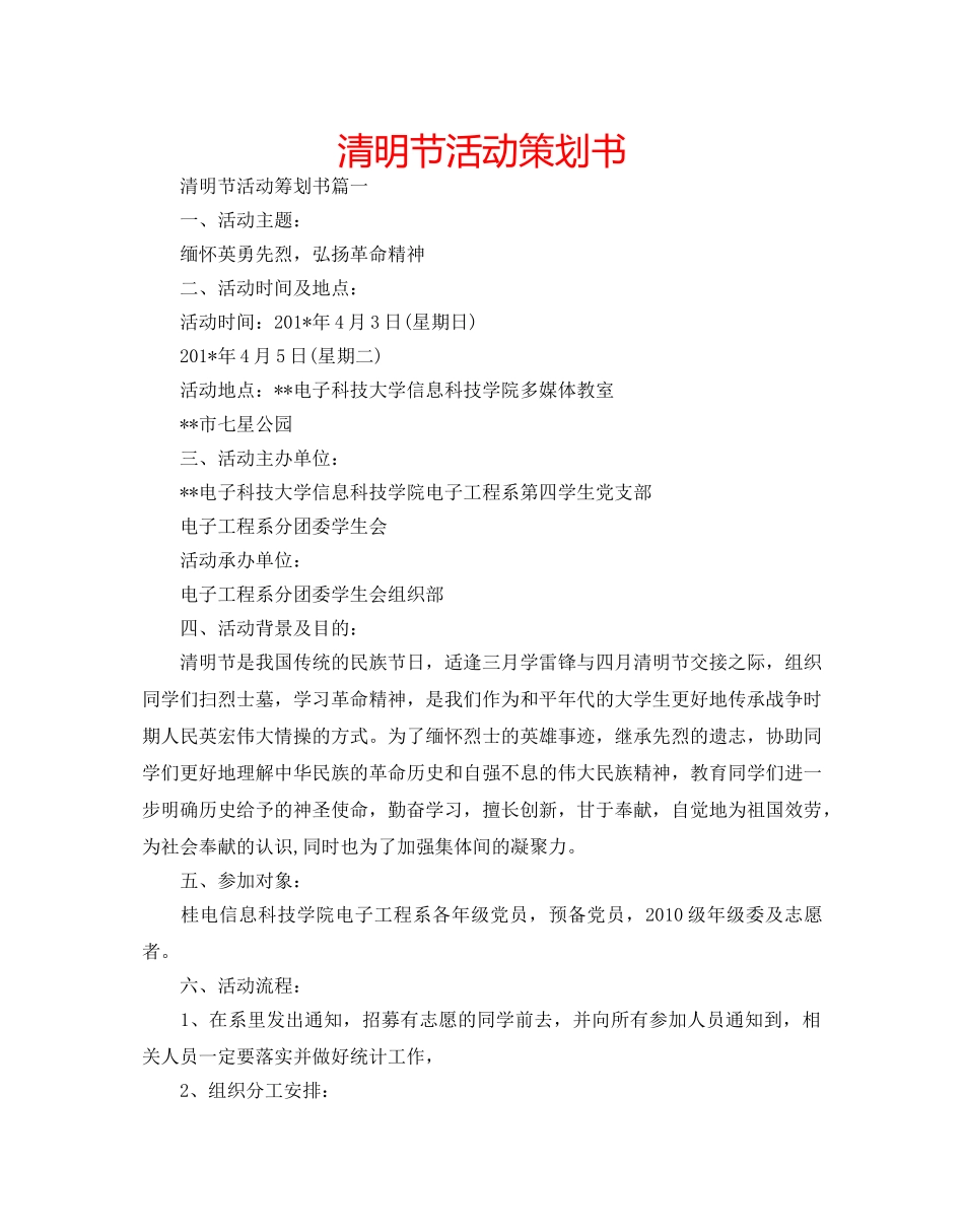 清明节活动策划书 _第1页
