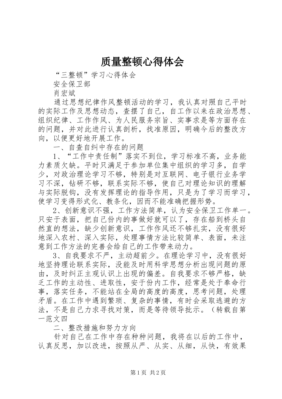 质量整顿体会心得3_第1页