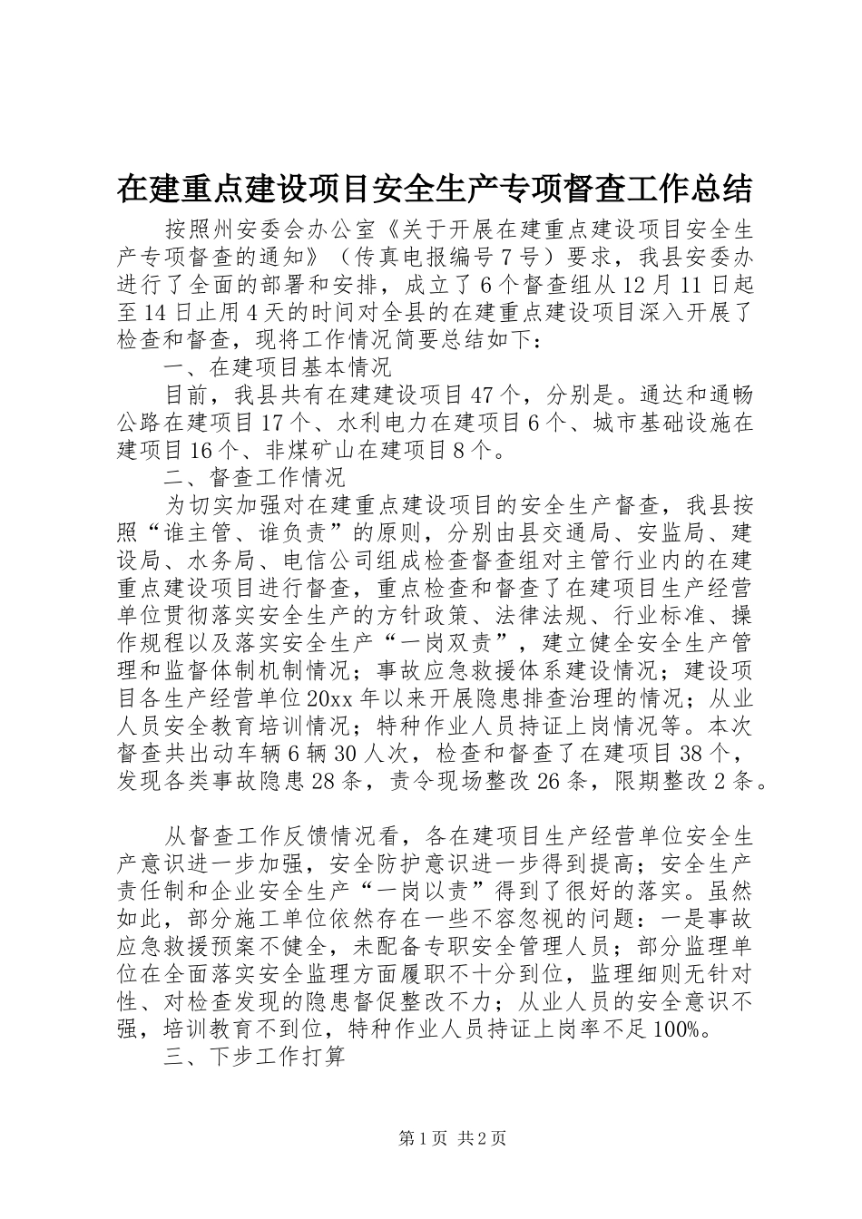 在建重点建设项目安全生产专项督查工作总结 _第1页