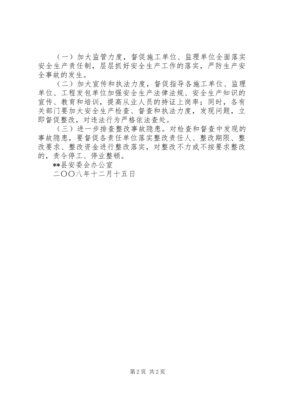 在建重点建设项目安全生产专项督查工作总结 _第2页