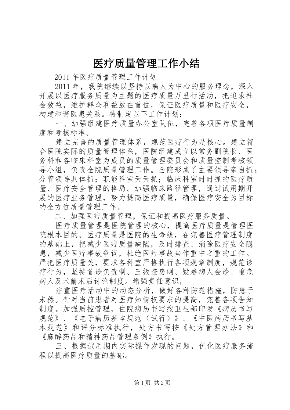 医疗质量管理工作小结 _第1页