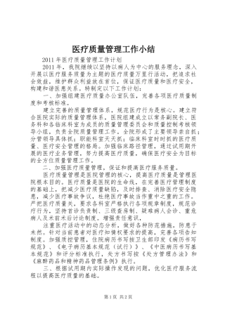 医疗质量管理工作小结 