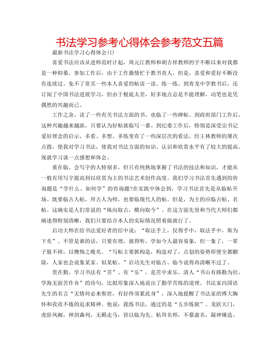 书法学习参考心得体会参考范文五篇 _第1页
