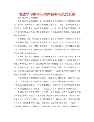 书法学习参考心得体会参考范文五篇 