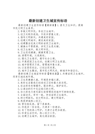最新创建卫生城宣传标语