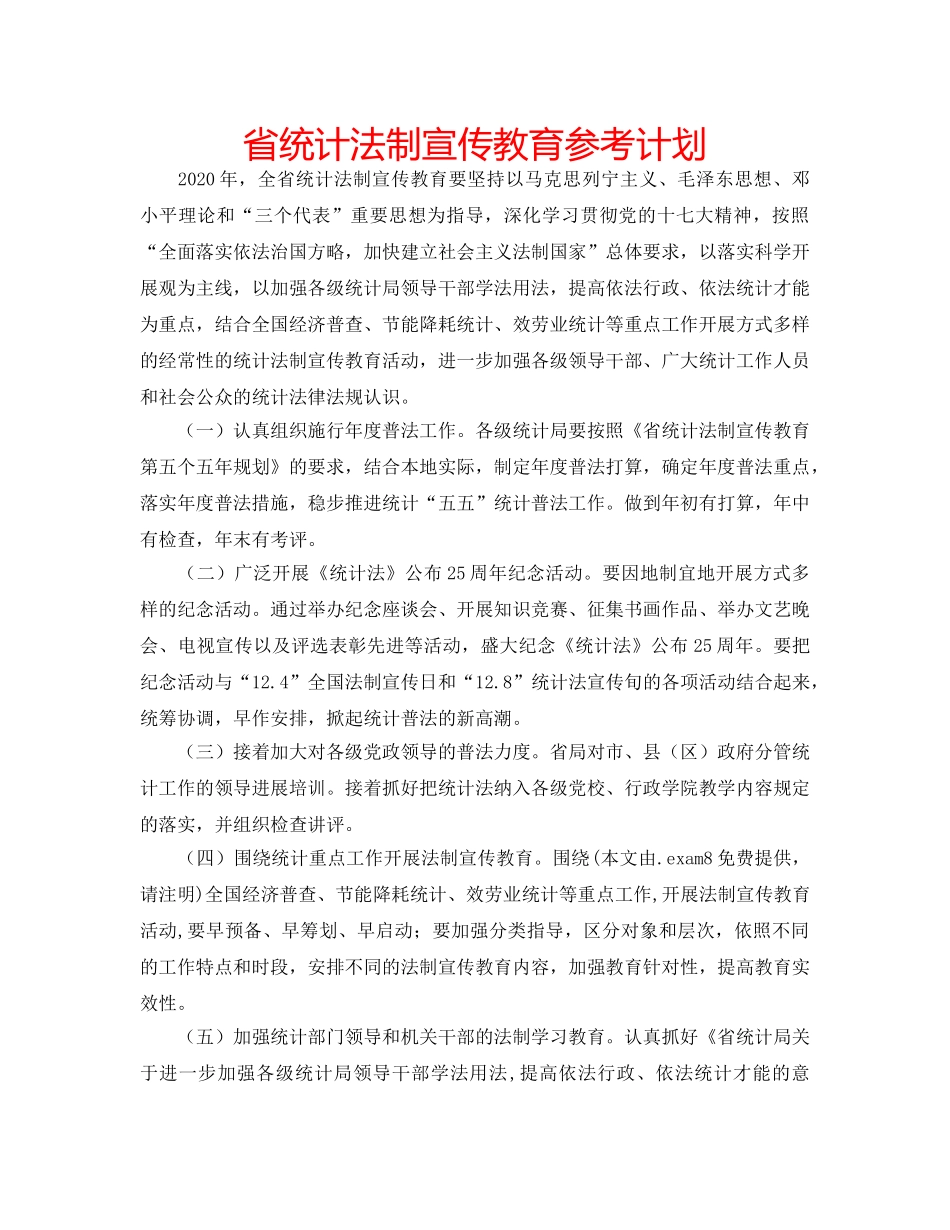 省统计法制宣传教育参考计划 _第1页