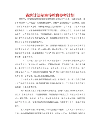 省统计法制宣传教育参考计划 