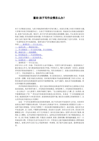 董岩孩子写作业慢怎么办？