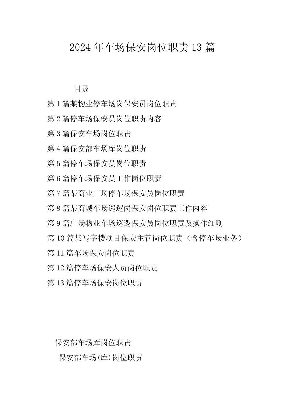 2024年车场保安岗位职责13篇 _第1页