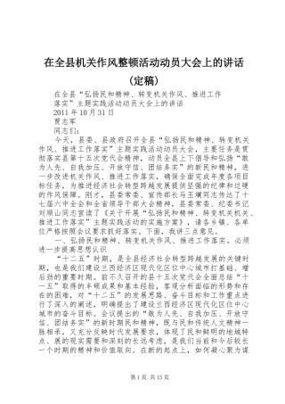 在全县机关作风整顿活动动员大会上的讲话发言(定稿)