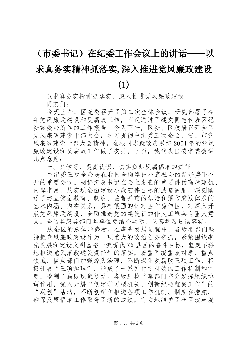 （市委书记）在纪委工作会议上的讲话发言──以求真务实精神抓落实,深入推进党风廉政建设(1)_第1页