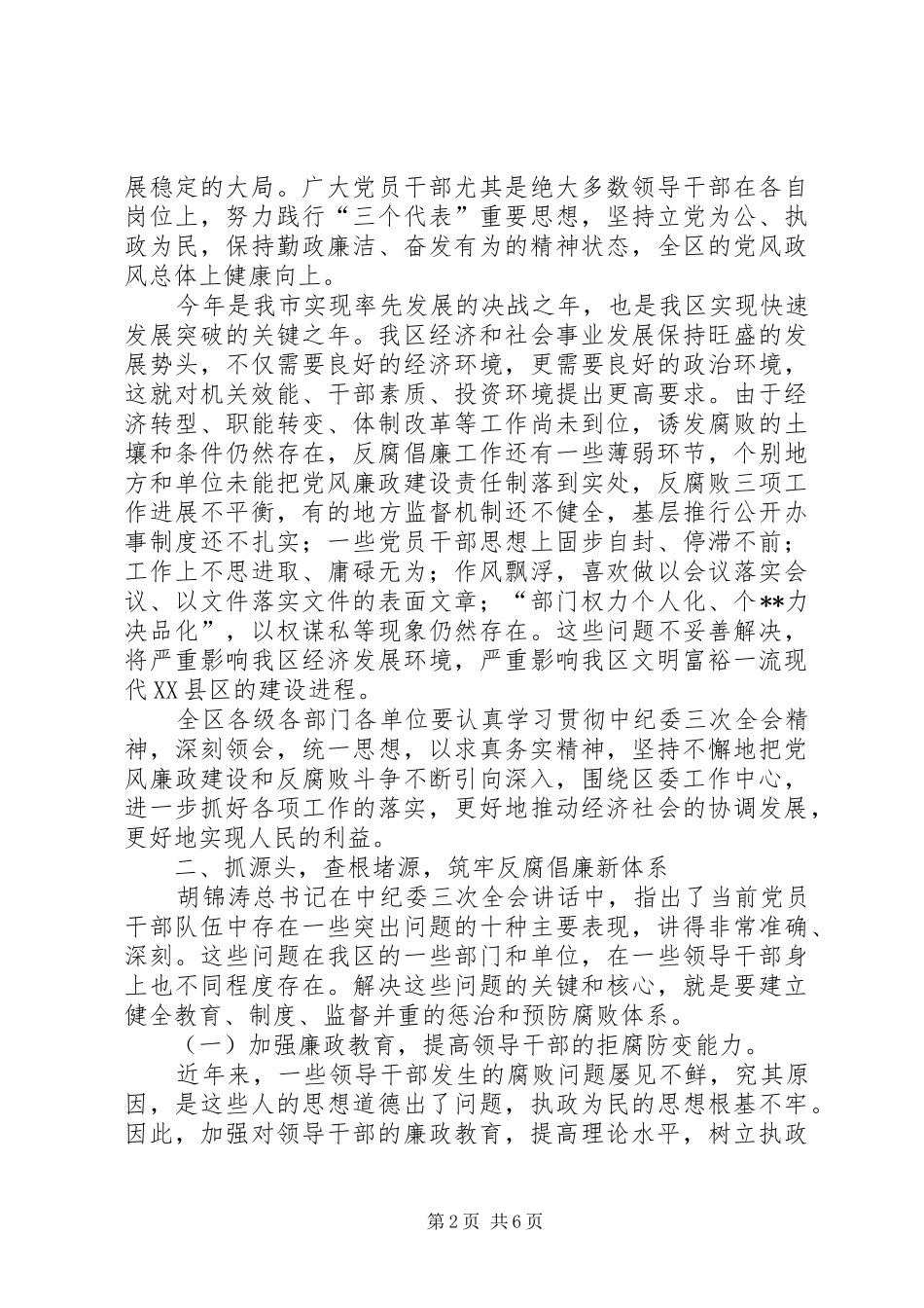 （市委书记）在纪委工作会议上的讲话发言──以求真务实精神抓落实,深入推进党风廉政建设(1)_第2页