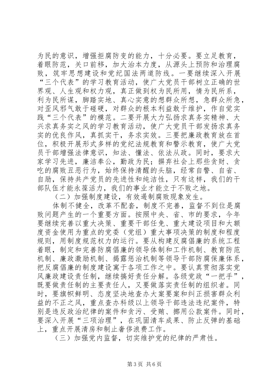 （市委书记）在纪委工作会议上的讲话发言──以求真务实精神抓落实,深入推进党风廉政建设(1)_第3页