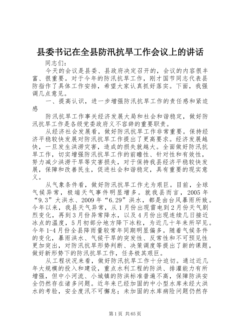 县委书记在全县防汛抗旱工作会议上的讲话发言_1_第1页