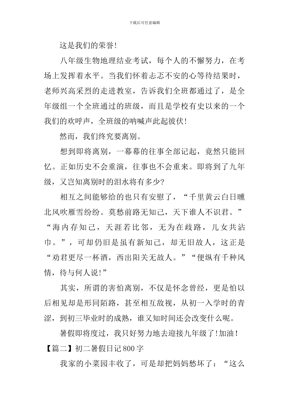 初二暑假日记800字_第2页