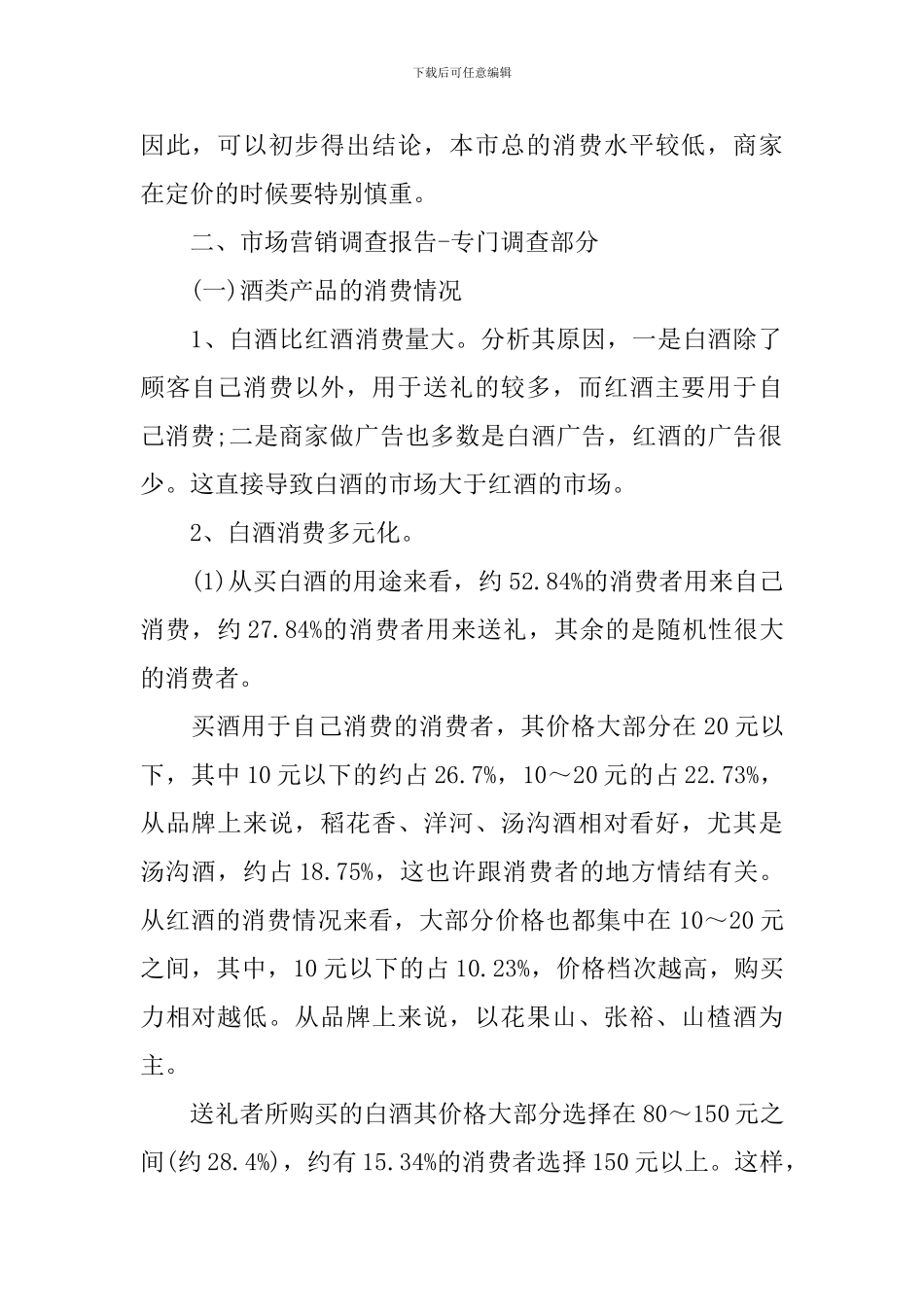 市场营销调查报告样文_第2页