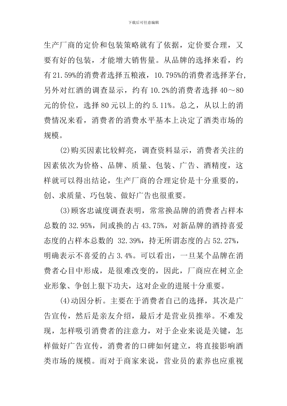 市场营销调查报告样文_第3页