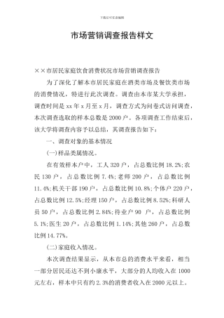 市场营销调查报告样文