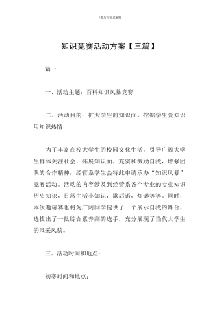知识竞赛活动方案【三篇】