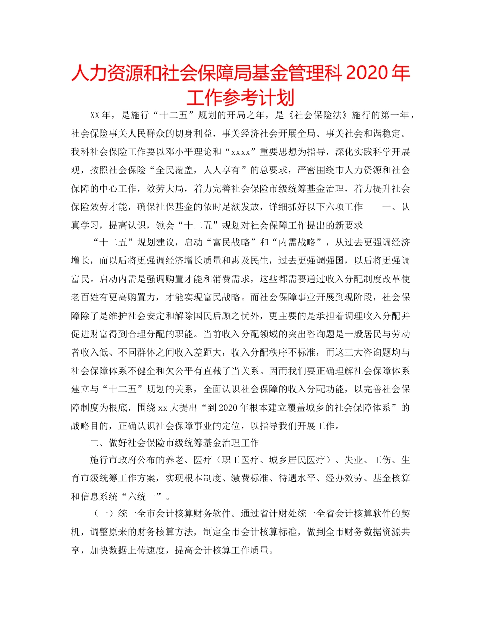 人力资源和社会保障局基金管理科2020年工作参考计划 _第1页