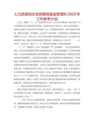 人力资源和社会保障局基金管理科2020年工作参考计划 