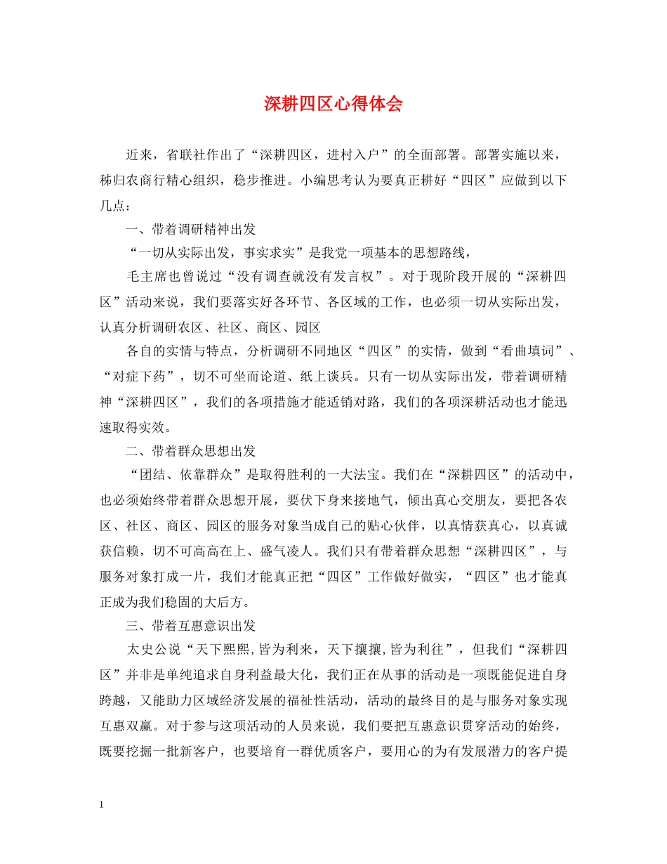 深耕四区心得体会 _第1页