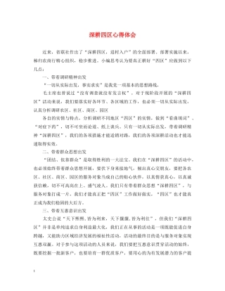 深耕四区心得体会 