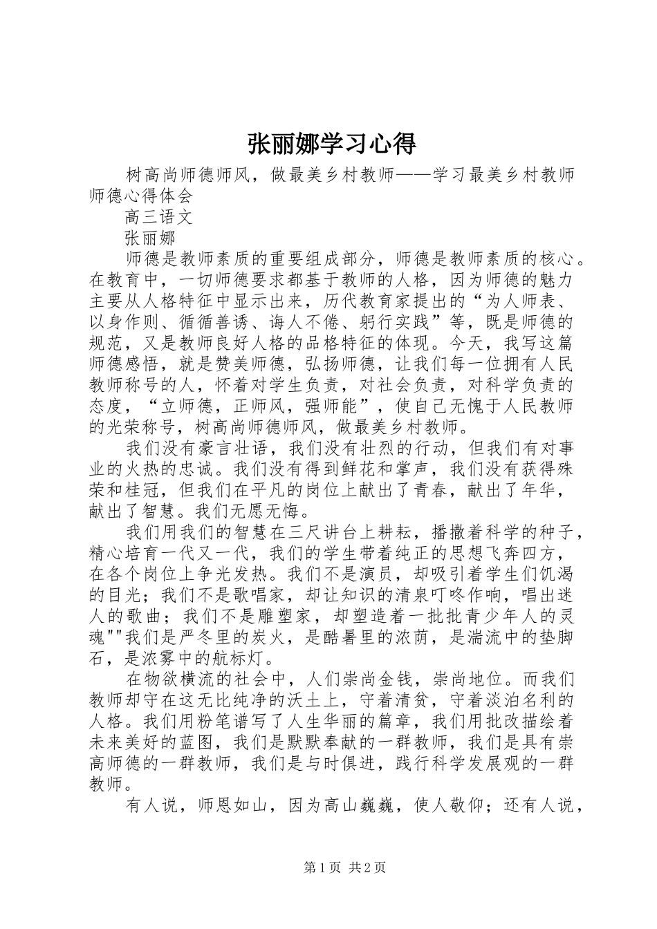 张丽娜学习体会_第1页