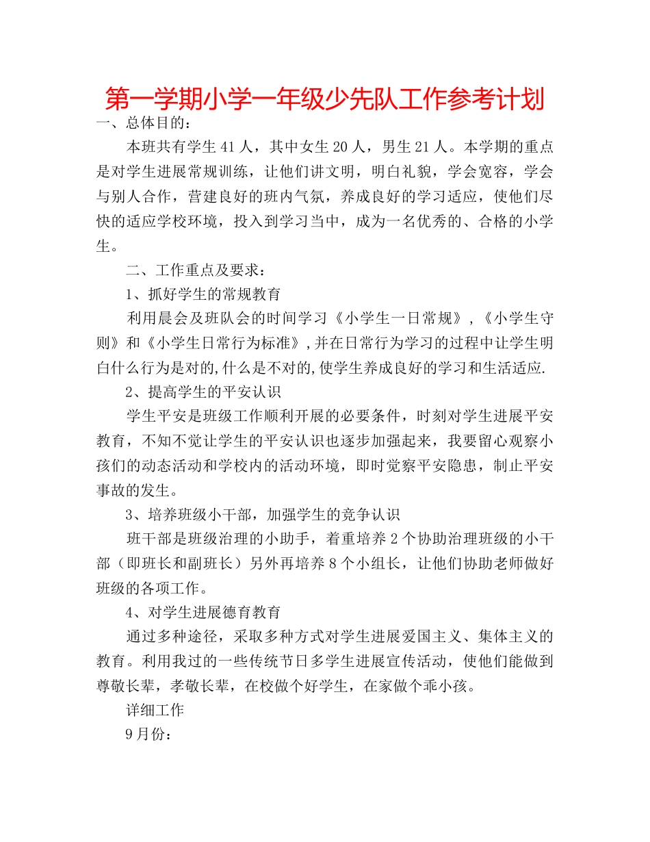 第一学期小学一年级少先队工作参考计划 _第1页